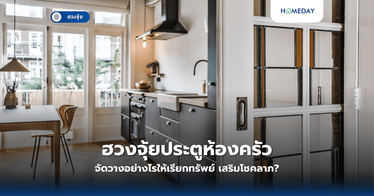 ฮวงจุ้ยประตูห้องครัว จัดวางอย่างไรให้เรียกทรัพย์ เสริมโชคลาภ?