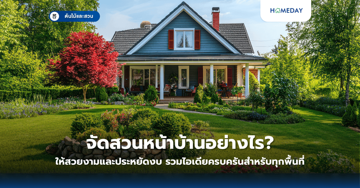 จัดสวนหน้าบ้านอย่างไรให้สวยงามและประหยัดงบ? รวมไอเดียครบครันสำหรับทุกพื้นที่