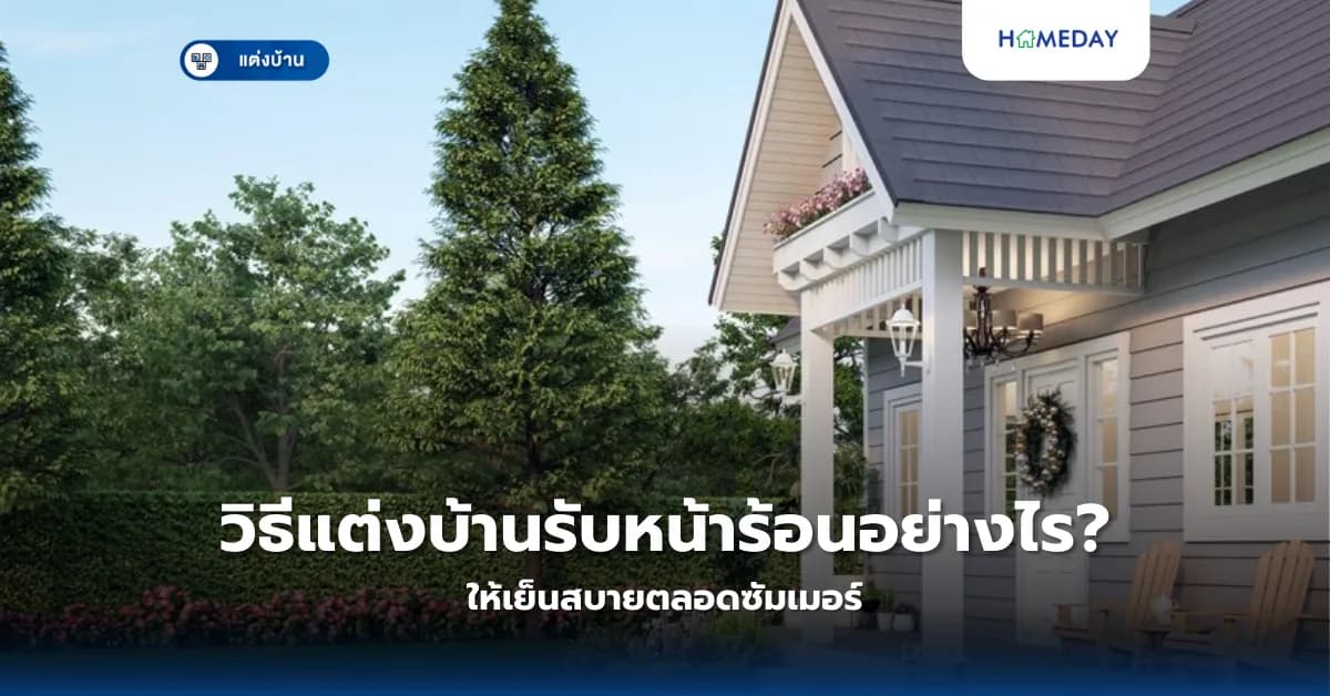 วิธีแต่งบ้านรับหน้าร้อนอย่างไรให้เย็นสบายตลอดซัมเมอร์?
