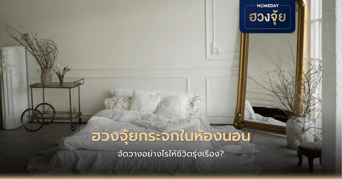 ฮวงจุ้ยกระจกในห้องนอน จัดวางอย่างไรให้ชีวิตรุ่งเรือง?