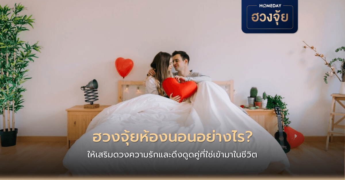 ฮวงจุ้ยห้องนอนอย่างไร ให้เสริมดวงความรักและดึงดูดคู่ที่ใช่เข้ามาในชีวิต?