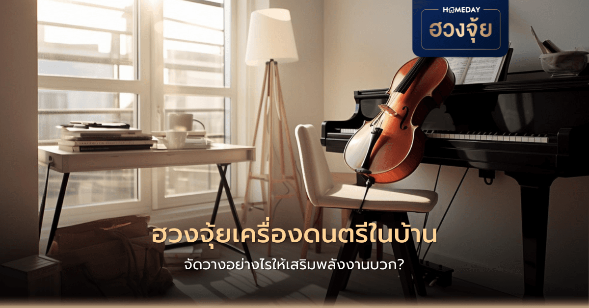 ฮวงจุ้ยเครื่องดนตรีในบ้าน จัดวางอย่างไรให้เสริมพลังงานบวก?