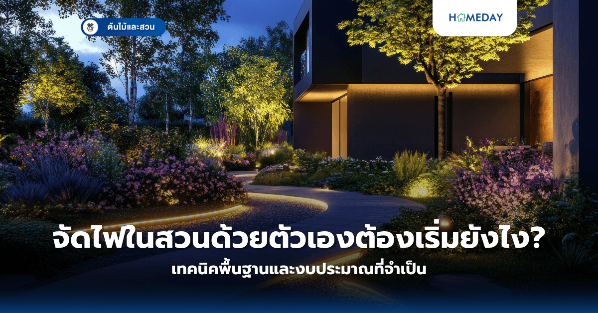 จัดไฟในสวนด้วยตัวเองต้องเริ่มยังไง? เทคนิคพื้นฐานและงบประมาณที่จำเป็น