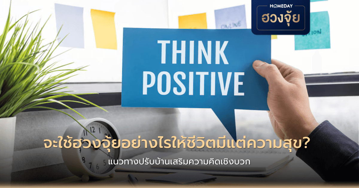 จะใช้ฮวงจุ้ยอย่างไรให้ชีวิตมีแต่ความสุข? แนวทางปรับบ้านเสริมความคิดเชิงบวก