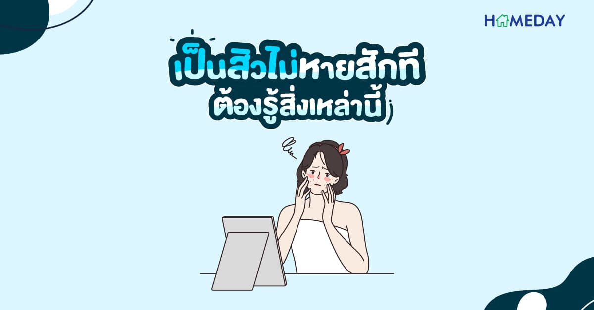เป็นสิวไม่หายสักที ต้องรู้สิ่งเหล่านี้