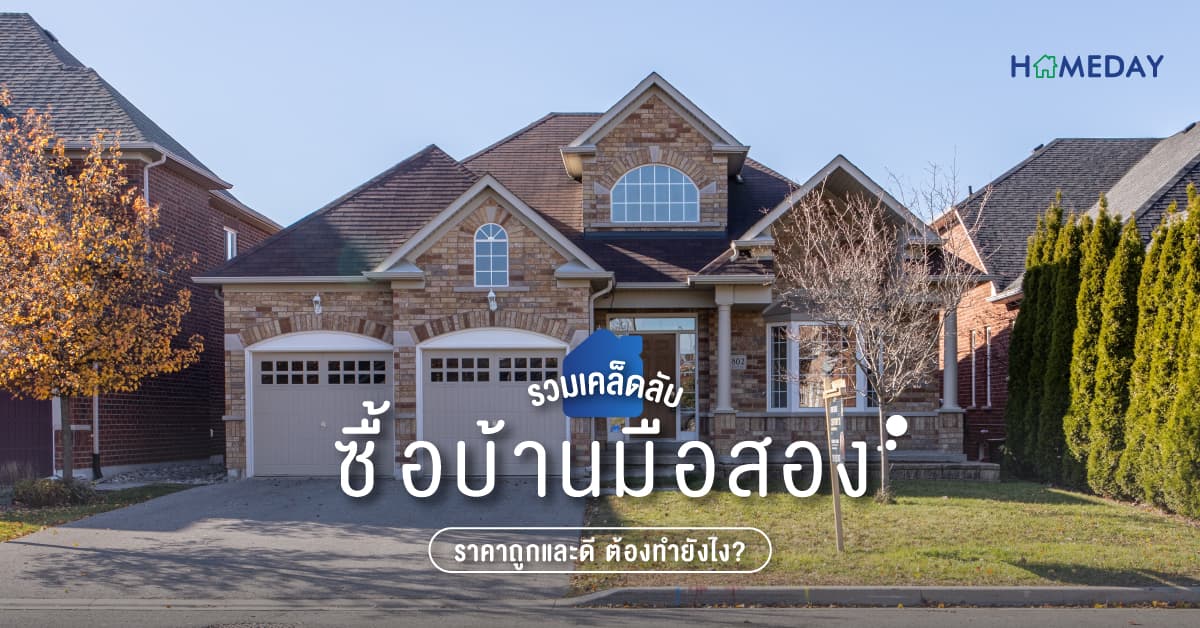 รวมเคล็ดลับ ซื้อบ้านมือสอง ราคาถูกและดี ต้องทำยังไง?