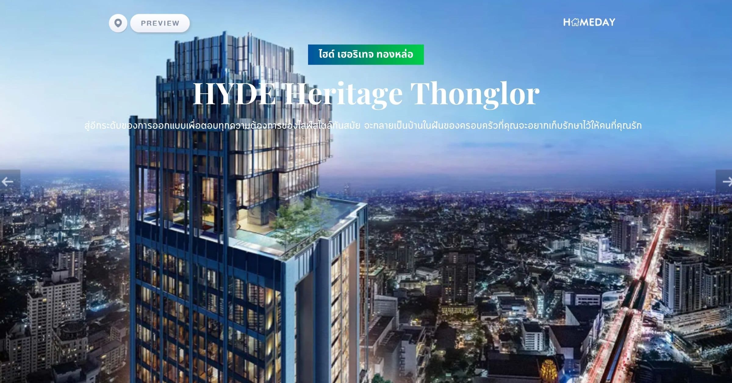 พรีวิว ไฮด์ เฮอริเทจ ทองหล่อ (HYDE Heritage Thonglor) สู่อีกระดับของการออกแบบเพื่อตอบทุกความต้องการของไลฟ์สไตล์ทันสมัย จะกลายเป็นบ้านในฝันของครอบครัวที่คุณจะอยากเก็บรักษาไว้ให้คนที่คุณรัก