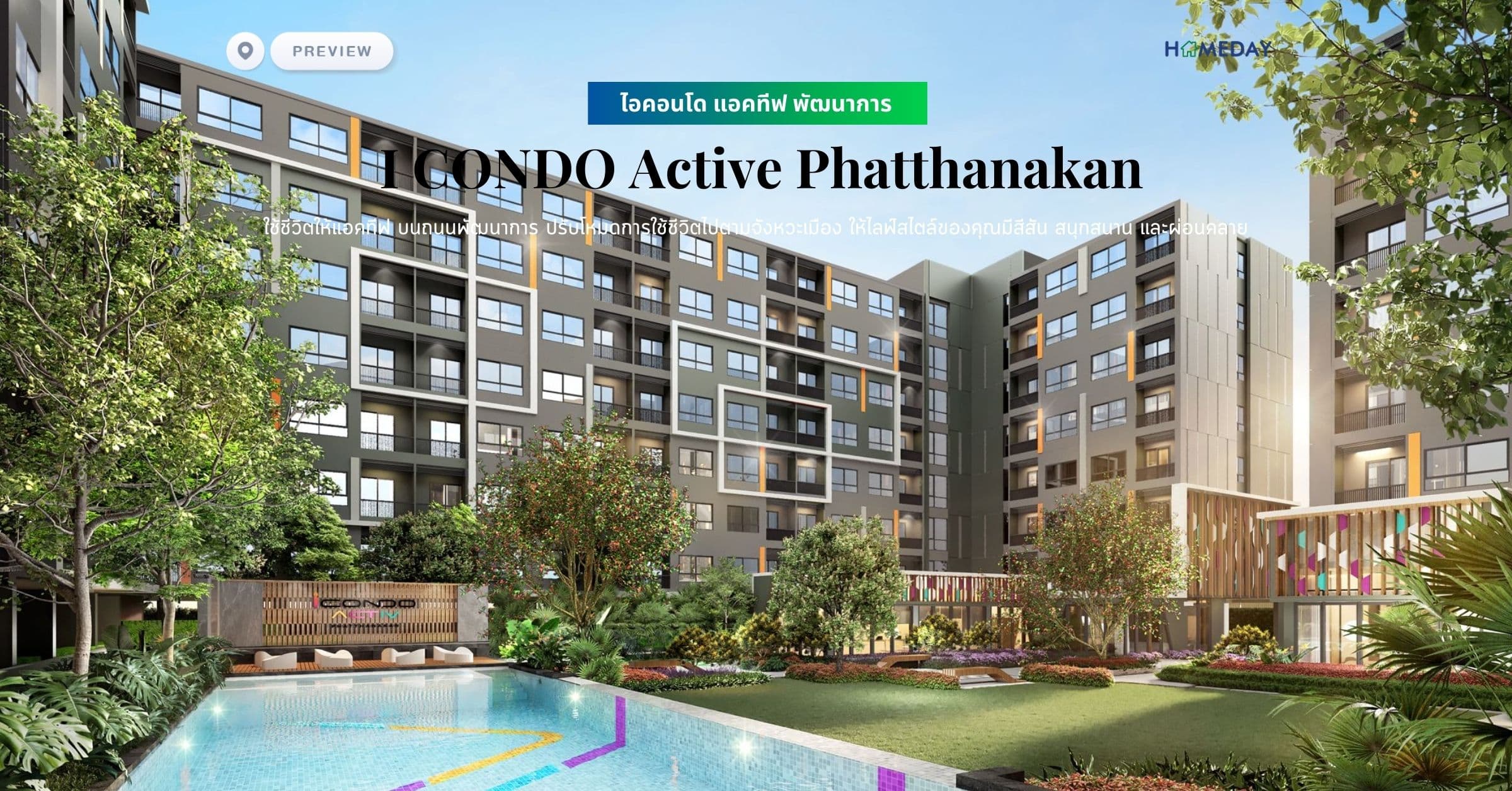 พรีวิว ไอคอนโด แอคทีฟ พัฒนาการ (ฺI CONDO Active Phatthanakan) ใช้ชีวิตให้แอคทีฟ บนถนนพัฒนาการ ปรับโหมดการใช้ชีวิตไปตามจังหวะเมือง ให้ไลฟ์สไตล์ของคุณมีสีสัน สนุกสนาน และผ่อนคลาย