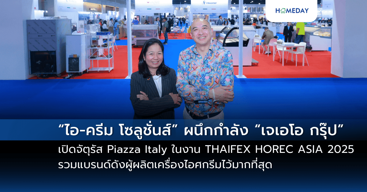 “ไอ-ครีม โซลูชั่นส์” ผนึกกำลัง “เจเอโอ กรุ๊ป” เปิดจัตุรัส Piazza Italy ในงาน THAIFEX HOREC ASIA 2025 ครั้งแรกที่รวมแบรนด์ดังผู้ผลิตเครื่องไอศกรีมไว้มากที่สุด พร้อมยกระดับตลาดเจลาโต้ ผนึกกำลังปั้นโรงเรียนหลักสูตร การันตีดีกรีจากอิตาลี