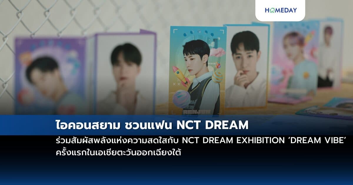 ไอคอนสยาม ชวนแฟน NCT DREAM ร่วมสัมผัสพลังแห่งความสดใส กับ NCT DREAM EXHIBITION ‘DREAM VIBE’ ครั้งแรกในเอเชียตะวันออกเฉียงใต้