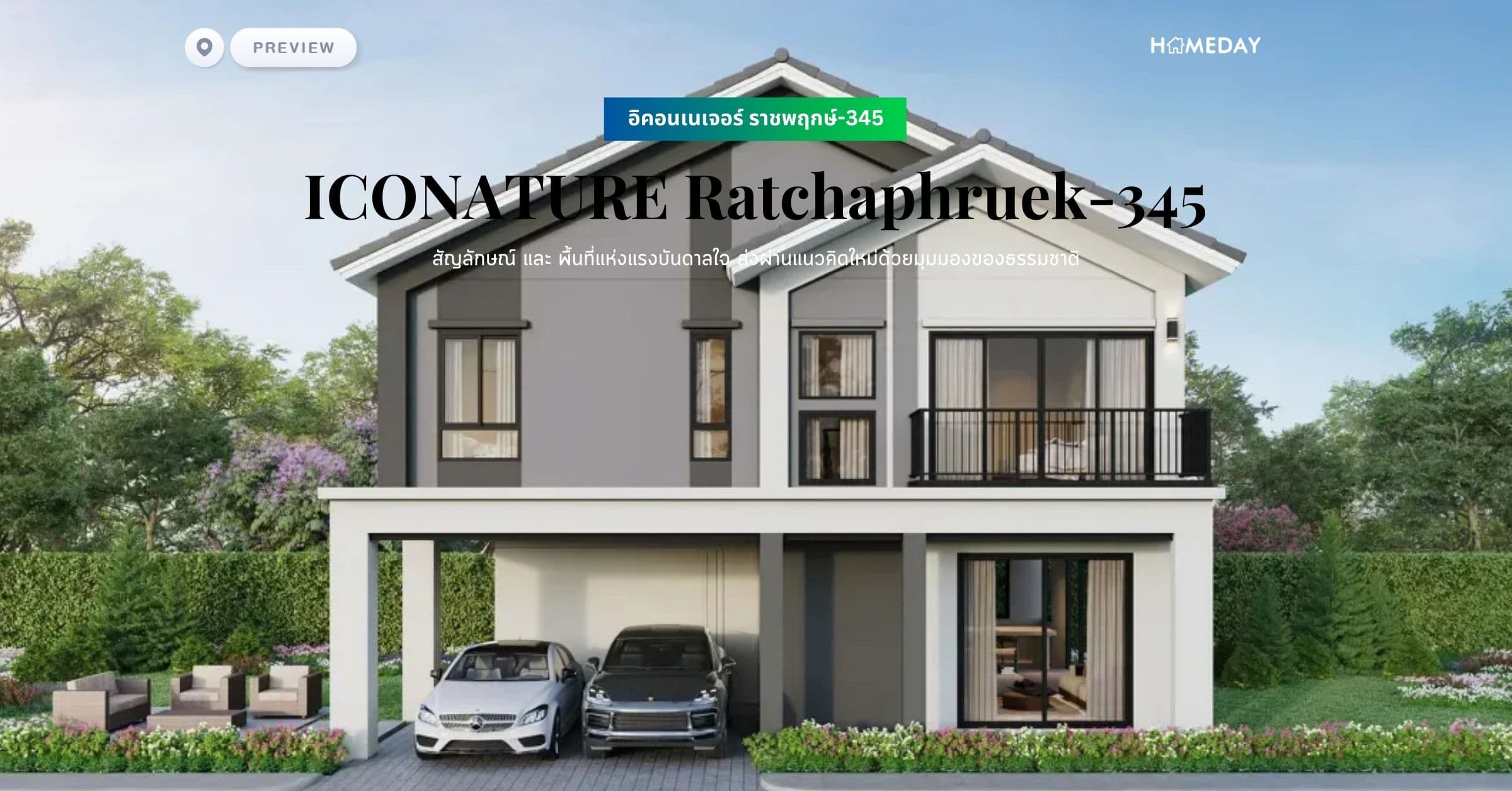 พรีวิว อิคอนเนเจอร์ ราชพฤกษ์-345 (ICONATURE Ratchaphruek-345) สัญลักษณ์ และ พื้นที่แห่งแรงบันดาลใจ ส่งผ่านแนวคิดใหม่ด้วยมุมมองของธรรมชาติ