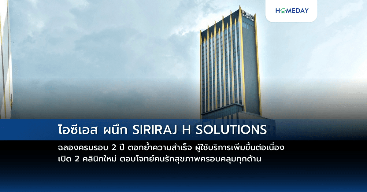 ไอซีเอส ผนึก SIRIRAJ H SOLUTIONS ฉลองครบรอบ 2 ปี ตอกย้ำความสำเร็จ ผู้ใช้บริการเพิ่มขึ้นต่อเนื่อง เปิด 2 คลินิกใหม่ ตอบโจทย์คนรักสุขภาพครอบคลุมทุกด้าน