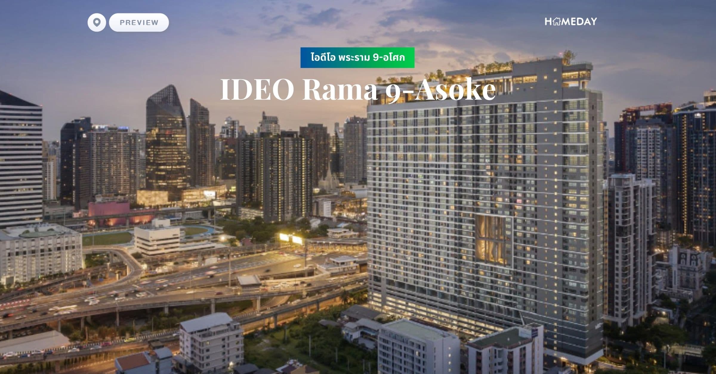 พรีวิว ไอดีโอ พระราม 9-อโศก (IDEO Rama 9-Asoke)