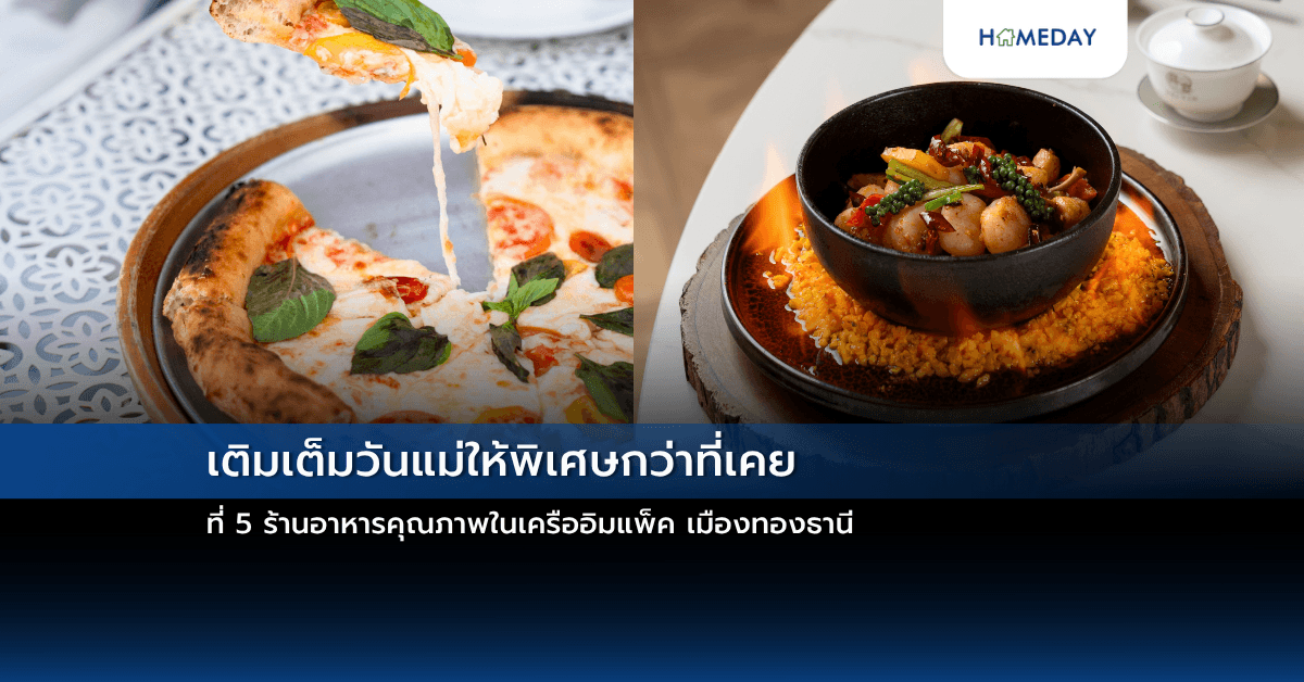 เติมเต็มวันแม่ให้พิเศษกว่าที่เคย ที่ 5 ร้านอาหารคุณภาพในเครืออิมแพ็ค เมืองทองธานี
