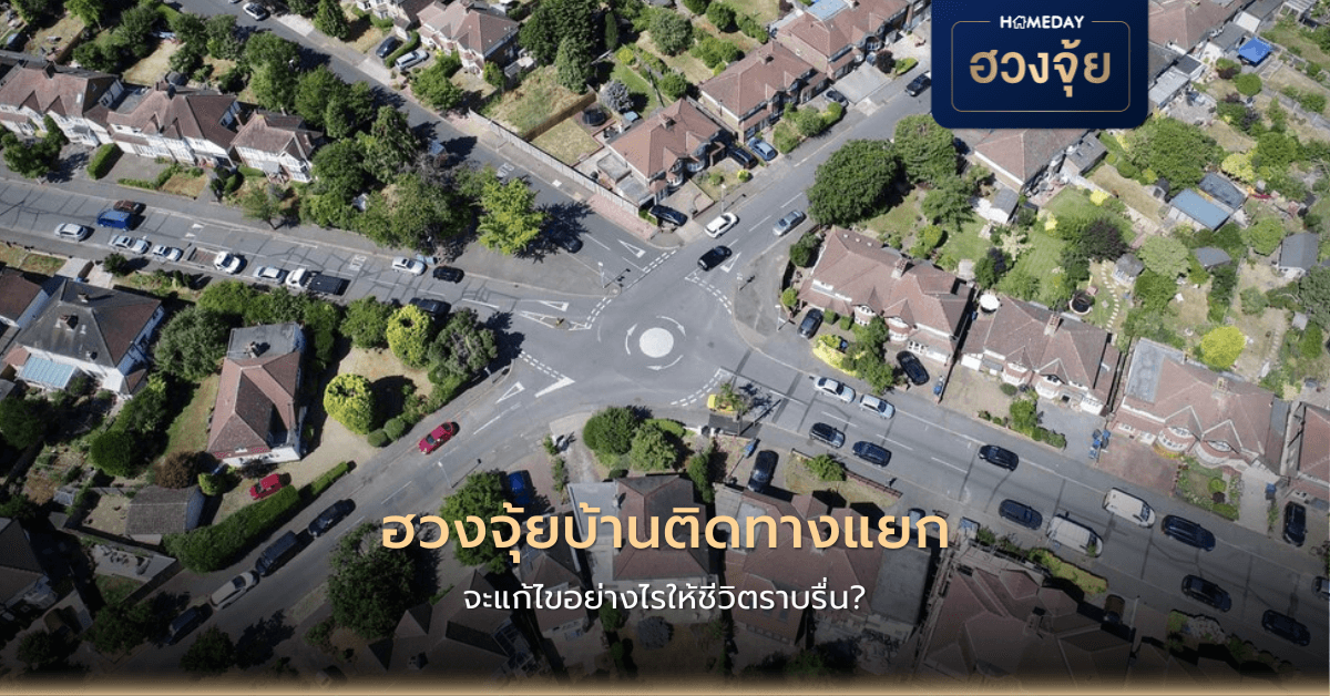 ฮวงจุ้ยบ้านติดทางแยก จะแก้ไขอย่างไรให้ชีวิตราบรื่น?