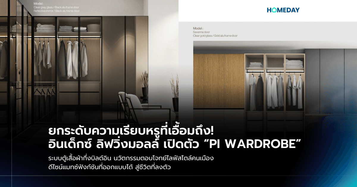 ยกระดับความเรียบหรูที่เอื้อมถึง! อินเด็กซ์ ลิฟวิ่งมอลล์ เปิดตัว “PI WARDROBE” ระบบตู้เสื้อผ้ากึ่งบิลต์อิน นวัตกรรมตอบโจทย์ไลฟ์สไตล์คนเมือง ดีไซน์แมทซ์ฟังก์ชันที่ออกแบบได้ สู่ชีวิตที่ลงตัว