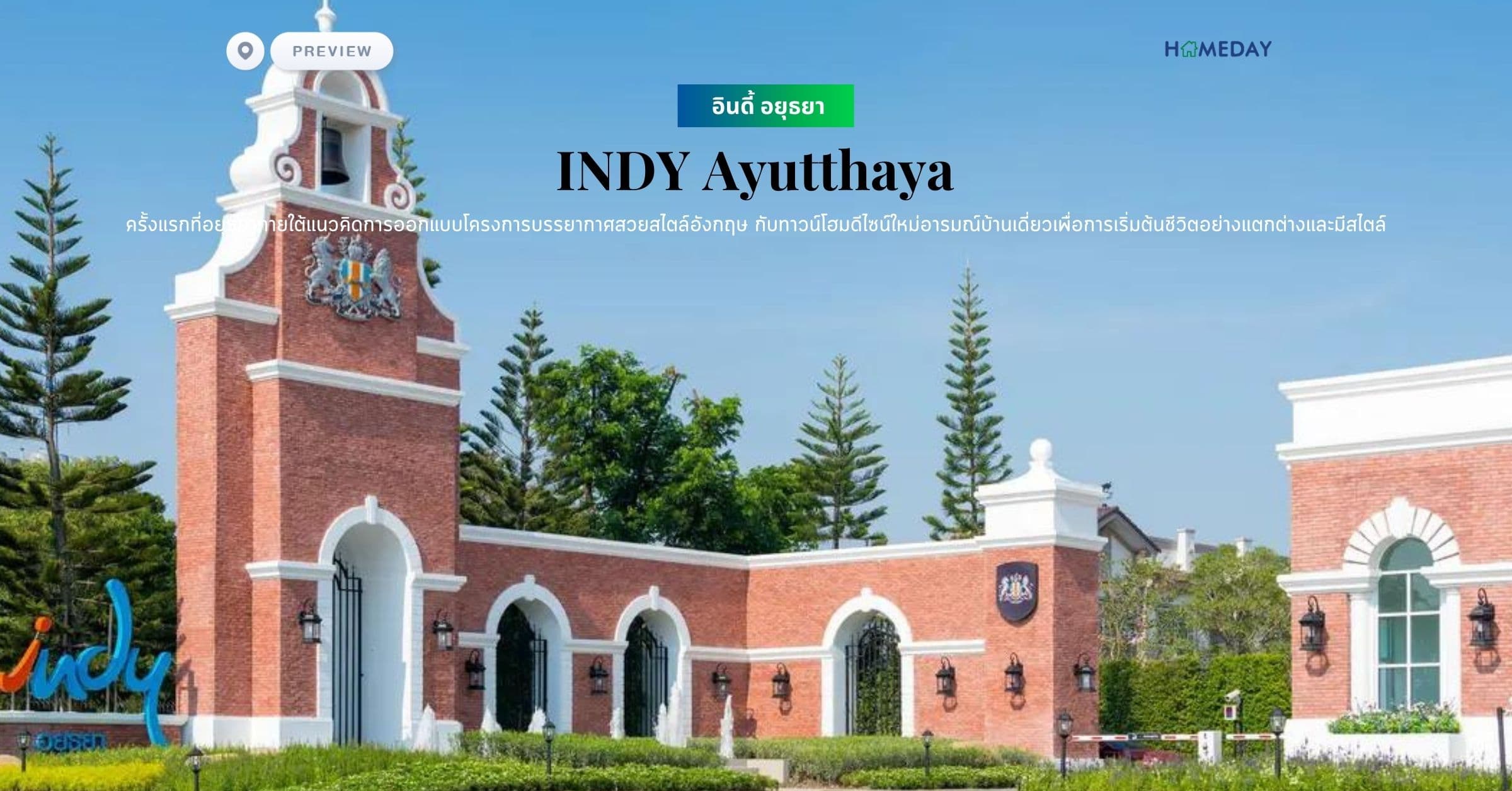 พรีวิว อินดี้ อยุธยา (INDY Ayutthaya) ครั้งแรกที่อยุธยาภายใต้แนวคิดการออกแบบโครงการบรรยากาศสวยสไตล์อังกฤษ กับทาวน์โฮมดีไซน์ใหม่อารมณ์บ้านเดี่ยวเพื่อการเริ่มต้นชีวิตอย่างแตกต่างและมีสไตล์