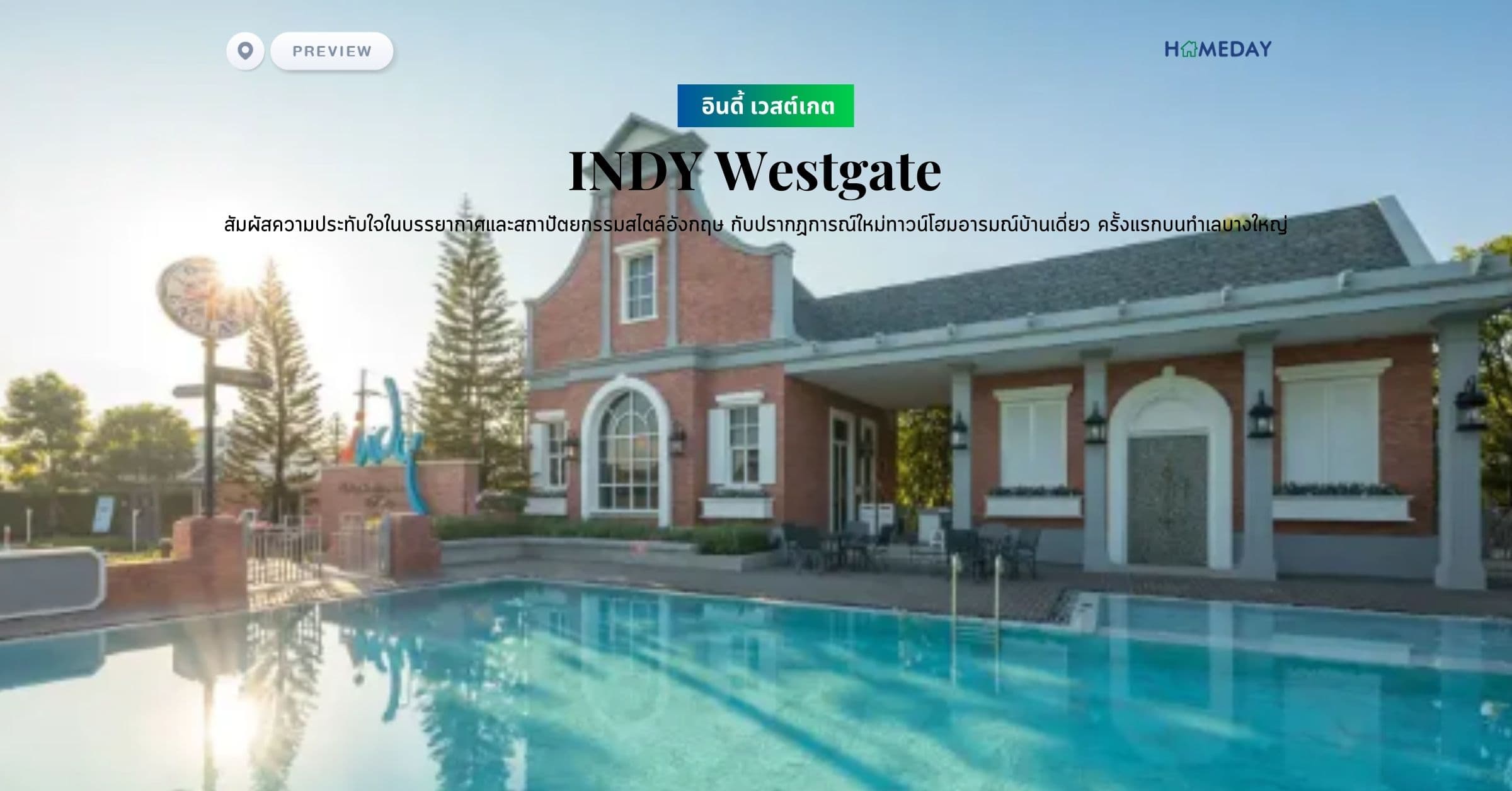 พรีวิว อินดี้ เวสต์เกต (INDY Westgate) สัมผัสความประทับใจในบรรยากาศและสถาปัตยกรรมสไตล์อังกฤษ กับปรากฏการณ์ใหม่ทาวน์โฮมอารมณ์บ้านเดี่ยว ครั้งแรกบนทำเลบางใหญ่