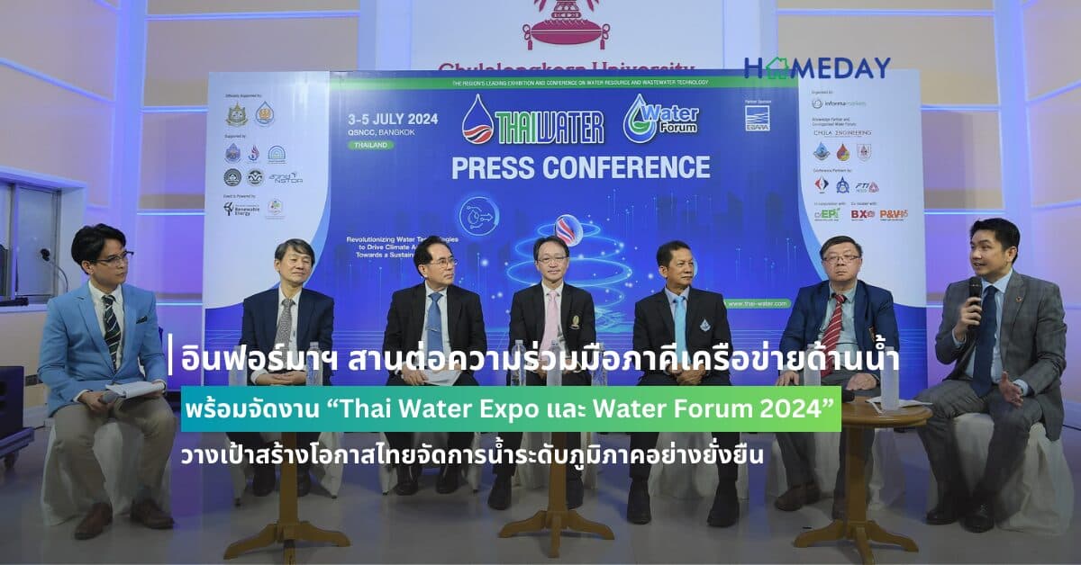 อินฟอร์มาฯ สานต่อความร่วมมือภาคีเครือข่ายด้านน้ำ พร้อมจัดงาน “Thai Water Expo และ Water Forum 2024” วางเป้าสร้างโอกาสไทยจัดการน้ำระดับภูมิภาคอย่างยั่งยืน