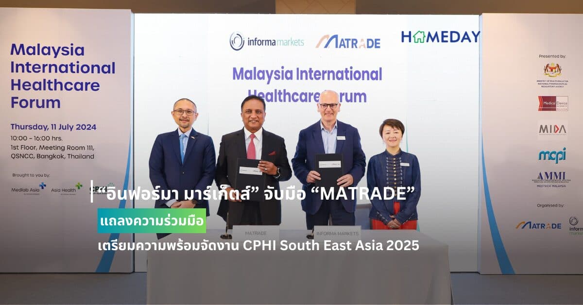 “อินฟอร์มา มาร์เก็ตส์” จับมือ “MATRADE” แถลงความร่วมมือ เตรียมความพร้อมจัดงาน CPHI South East Asia 2025