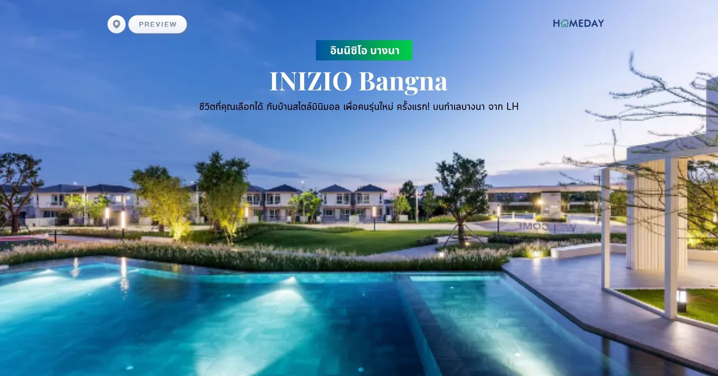 พรีวิว อินนิซิโอ บางนา (INIZIO Bangna) ชีวิตที่คุณเลือกได้ กับบ้านสไตล์มินิมอล เพื่อคนรุ่นใหม่ ครั้งแรก! บนทำเลบางนา จาก LH