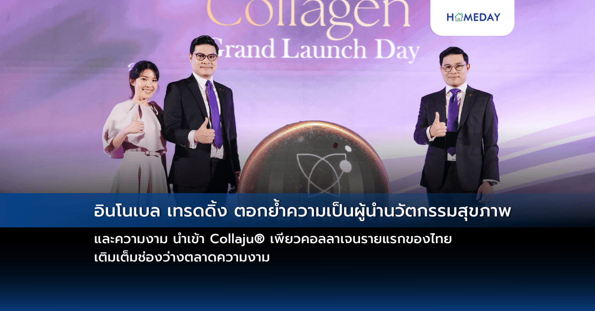 อินโนเบล เทรดดิ้ง ตอกย้ำความเป็นผู้นำนวัตกรรมสุขภาพและความงาม นำเข้า Collaju® เพียวคอลลาเจนรายแรกของไทย เติมเต็มช่องว่างตลาดความงาม