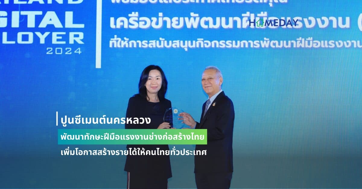 ปูนซีเมนต์นครหลวง พัฒนาทักษะฝีมือแรงงานช่างก่อสร้างไทย เพิ่มโอกาสสร้างรายได้ให้คนไทยทั่วประเทศ