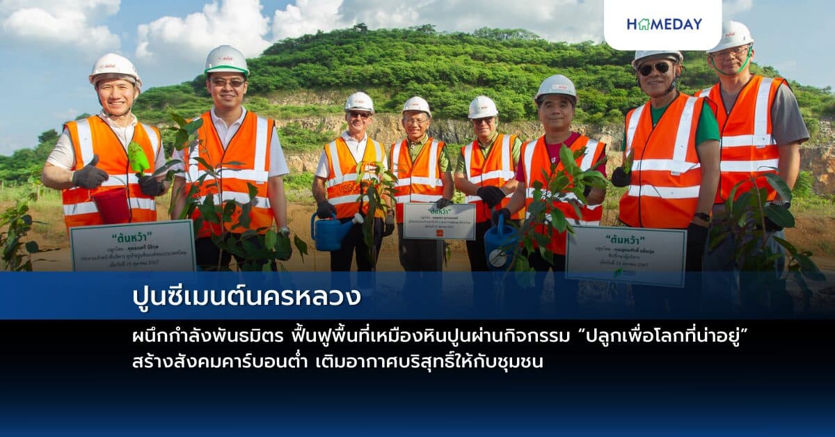 ปูนซีเมนต์นครหลวง ผนึกกำลังพันธมิตร ฟื้นฟูพื้นที่เหมืองหินปูนผ่านกิจกรรม “ปลูกเพื่อโลกที่น่าอยู่” สร้างสังคมคาร์บอนต่ำ เติมอากาศบริสุทธิ์ให้กับชุมชน