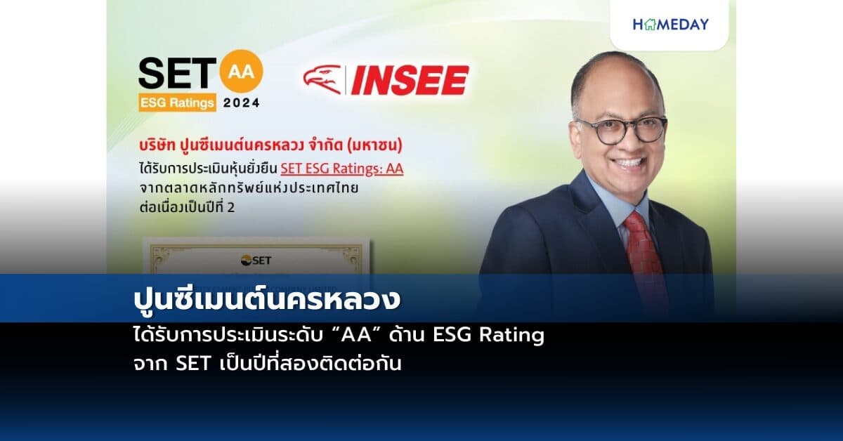 ปูนซีเมนต์นครหลวง ได้รับการประเมินระดับ “AA” ด้าน ESG Rating จาก SET เป็นปีที่สองติดต่อกัน