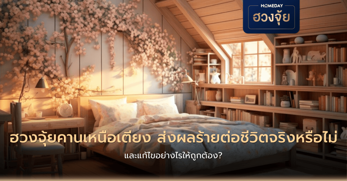 ฮวงจุ้ยคานเหนือเตียง ส่งผลร้ายต่อชีวิตจริงหรือไม่ และแก้ไขอย่างไรให้ถูกต้อง?