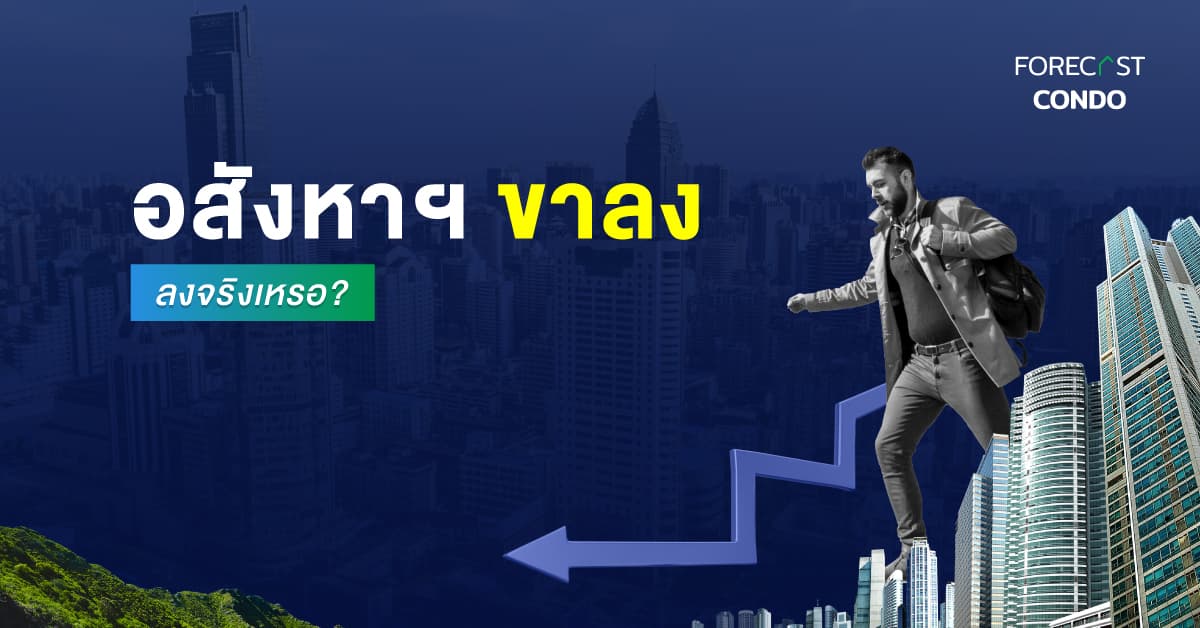 อสังหาฯ ขาลงลงจริงเหรอ?