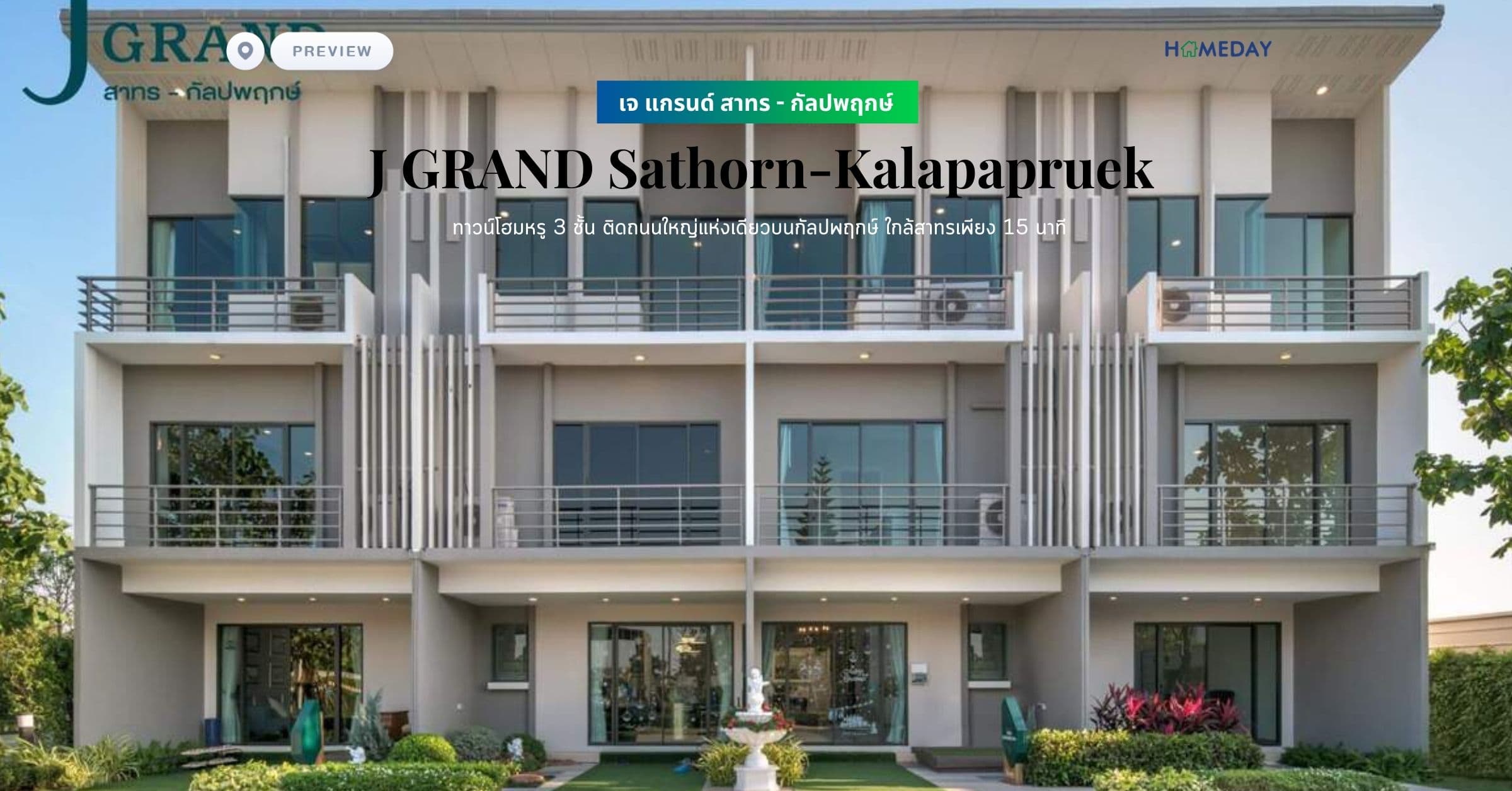 พรีวิว เจ แกรนด์ สาทร – กัลปพฤกษ์ (J GRAND Sathorn-Kalapapruek) ทาวน์โฮมหรู 3 ชั้น ติดถนนใหญ่แห่งเดียวบนกัลปพฤกษ์ ใกล้สาทรเพียง 15 นาที