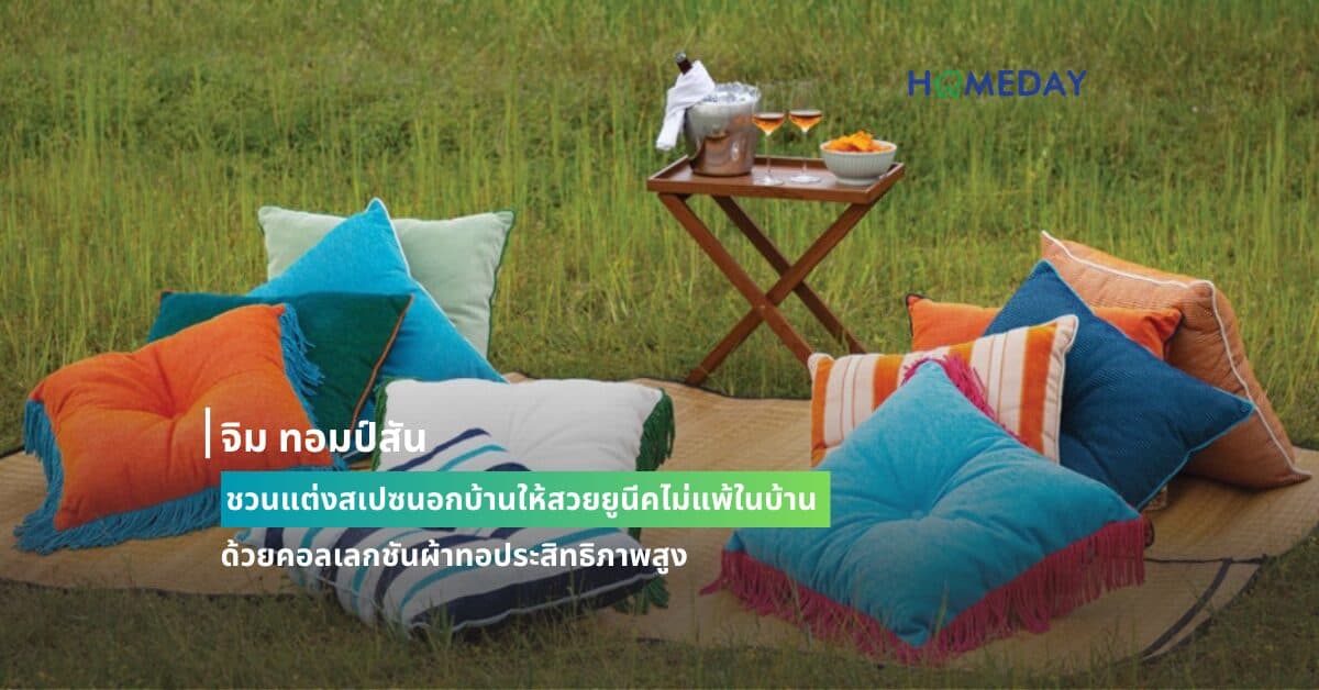 จิม ทอมป์สัน ชวนแต่งสเปซนอกบ้านให้สวยยูนีคไม่แพ้ในบ้าน ด้วยคอลเลกชันผ้าทอประสิทธิภาพสูง