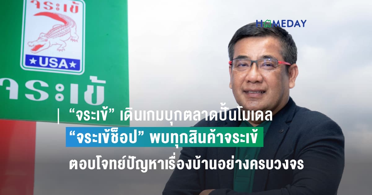 “จระเข้” เดินเกมบุกตลาดปั้นโมเดล “จระเข้ช็อป” พบทุกสินค้าจระเข้ ใช้ร่วมกันปกป้องทั้งบ้านได้ที่ Jorakay Shop ทั่วประเทศ