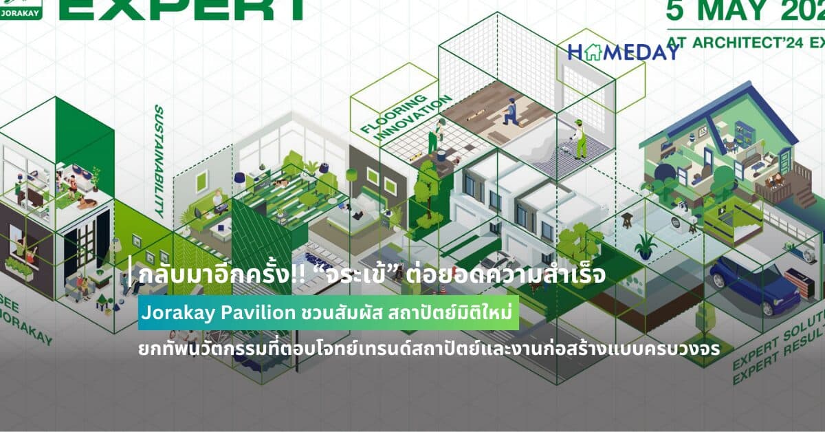 กลับมาอีกครั้ง!! “จระเข้” ต่อยอดความสำเร็จ Jorakay Pavilion ชวนสัมผัส สถาปัตย์มิติใหม่ ยกทัพนวัตกรรมที่ตอบโจทย์เทรนด์สถาปัตย์และงานก่อสร้างแบบครบวงจร
