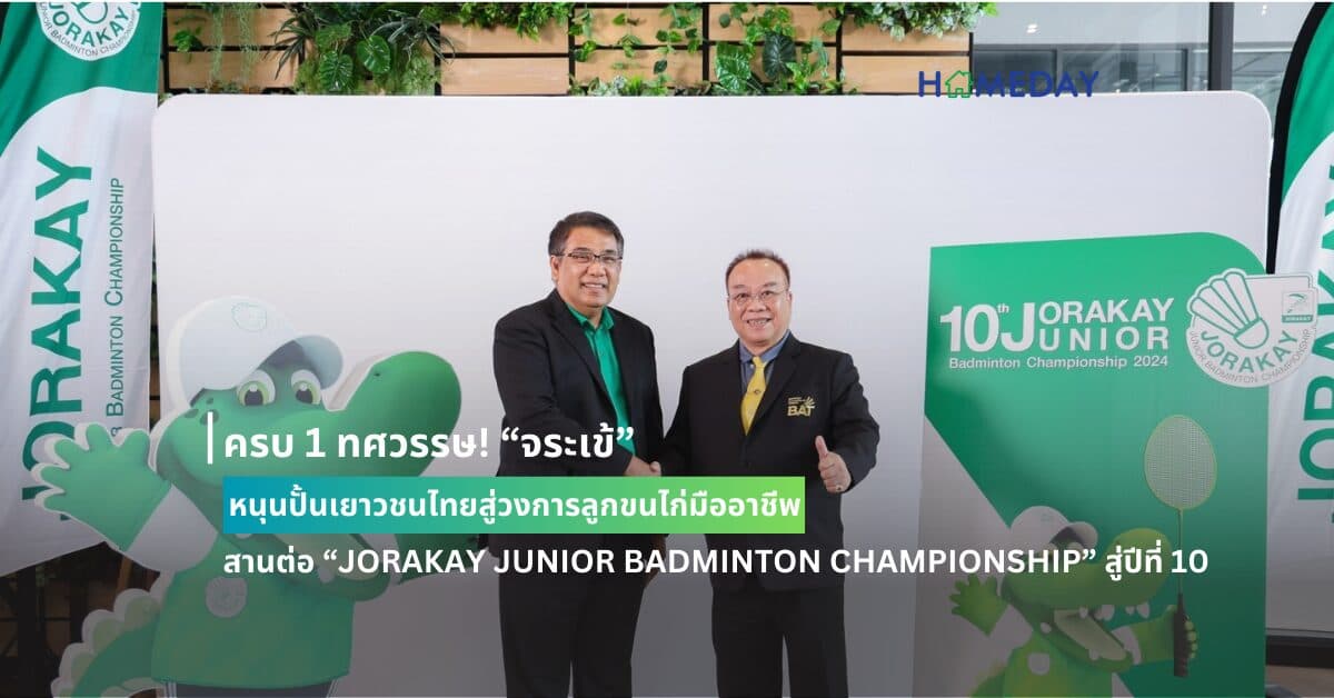 ครบ 1 ทศวรรษ! “จระเข้” หนุนปั้นเยาวชนไทยสู่วงการลูกขนไก่มืออาชีพสานต่อ “JORAKAY JUNIOR BADMINTON CHAMPIONSHIP” สู่ปีที่ 10 เดินหน้าเพิ่ม 4 สนามแข่งทั่วประเทศ