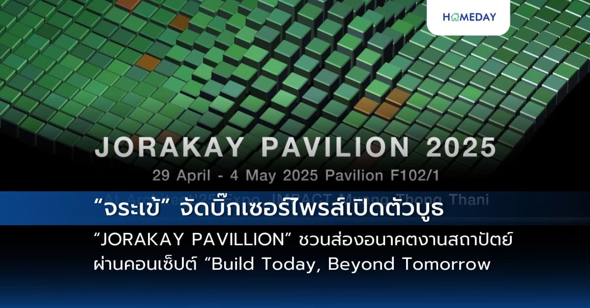 “จระเข้” จัดบิ๊กเซอร์ไพรส์เปิดตัวบูธ “JORAKAY PAVILLION” ชวนส่องอนาคตงานสถาปัตย์ ผ่านคอนเซ็ปต์ “Build Today, Beyond Tomorrow ที่สุดของนวัตกรรม เพื่อพรุ่งนี้ที่ยั่งยืนกว่า”