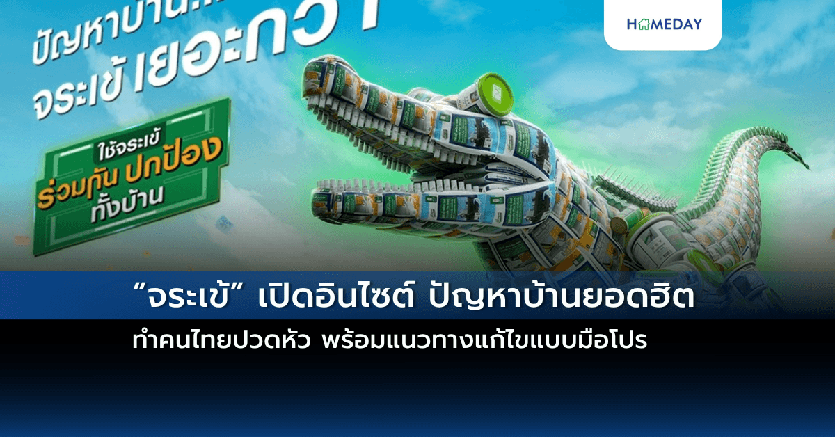 “จระเข้” เปิดอินไซต์ ปัญหาบ้านยอดฮิตทำคนไทยปวดหัว พร้อมแนวทางแก้ไขแบบมือโปร