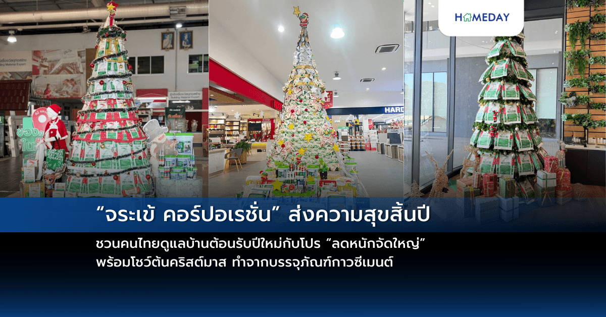 “จระเข้ คอร์ปอเรชั่น” ส่งความสุขสิ้นปี ชวนคนไทยดูแลบ้านต้อนรับปีใหม่กับโปร “ลดหนักจัดใหญ่” พร้อมโชว์ต้นคริสต์มาส ทำจากบรรจุภัณฑ์กาวซีเมนต์