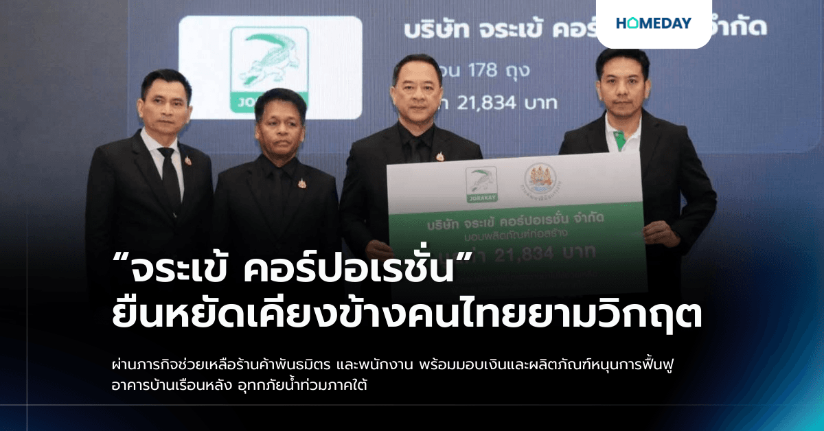 “จระเข้ คอร์ปอเรชั่น” ยืนหยัดเคียงข้างคนไทยยามวิกฤต ผ่านภารกิจช่วยเหลือร้านค้าพันธมิตร และพนักงาน พร้อมมอบเงินและผลิตภัณฑ์หนุนการฟื้นฟูอาคารบ้านเรือนหลัง อุทกภัยน้ำท่วมภาคใต้
