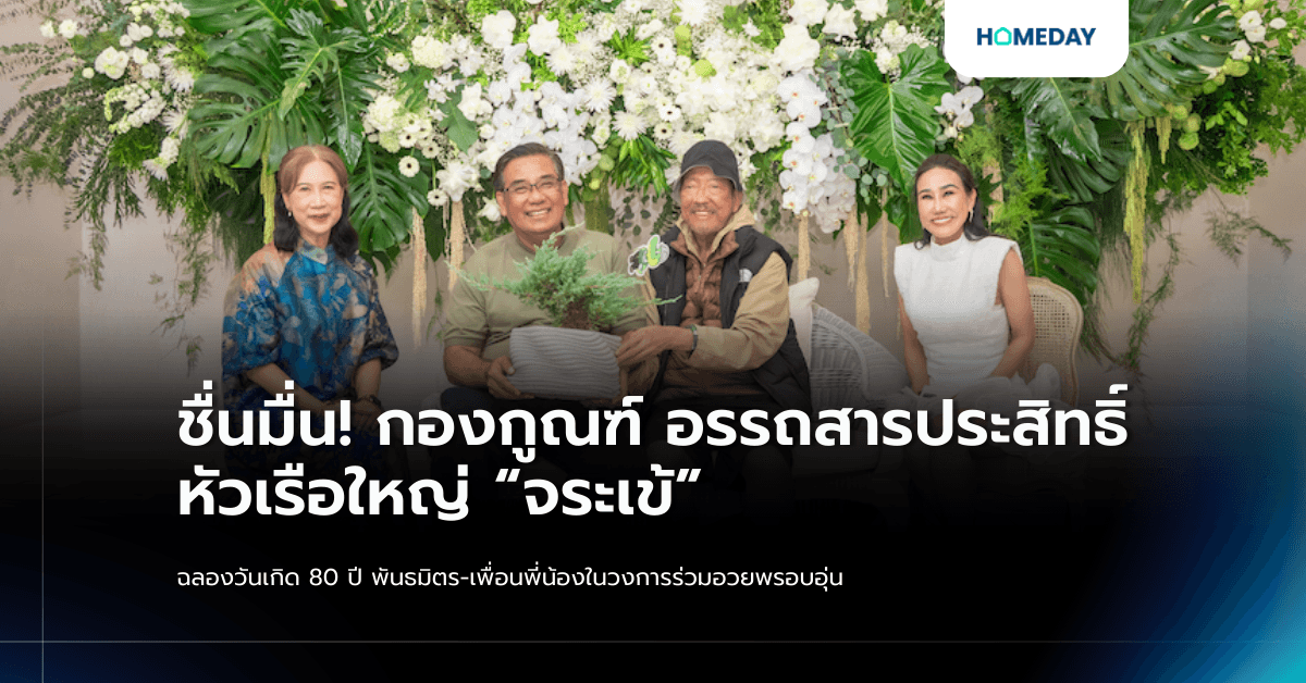 ชื่นมื่น! กองกูณฑ์ อรรถสารประสิทธิ์ หัวเรือใหญ่ “จระเข้” ฉลองวันเกิด 80 ปี พันธมิตร-เพื่อนพี่น้องในวงการร่วมอวยพรอบอุ่น