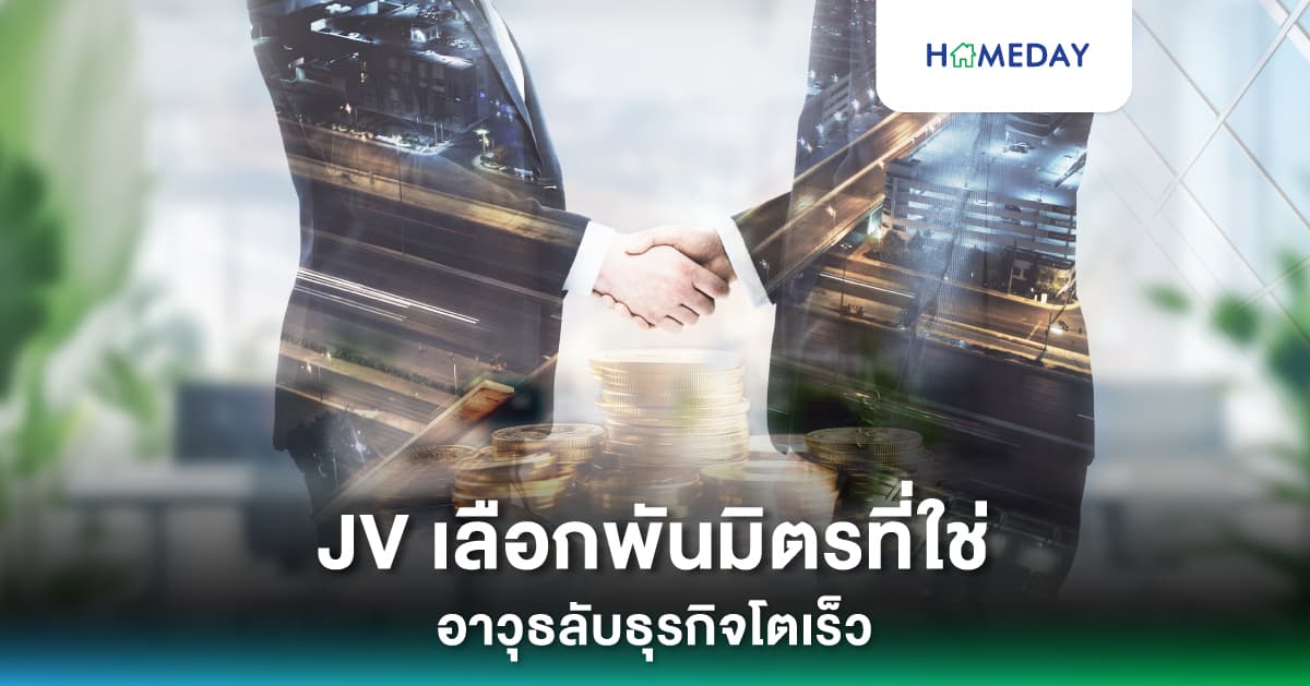 JV เลือกพันมิตรที่ใช่ อาวุธลับธุรกิจโตเร็ว