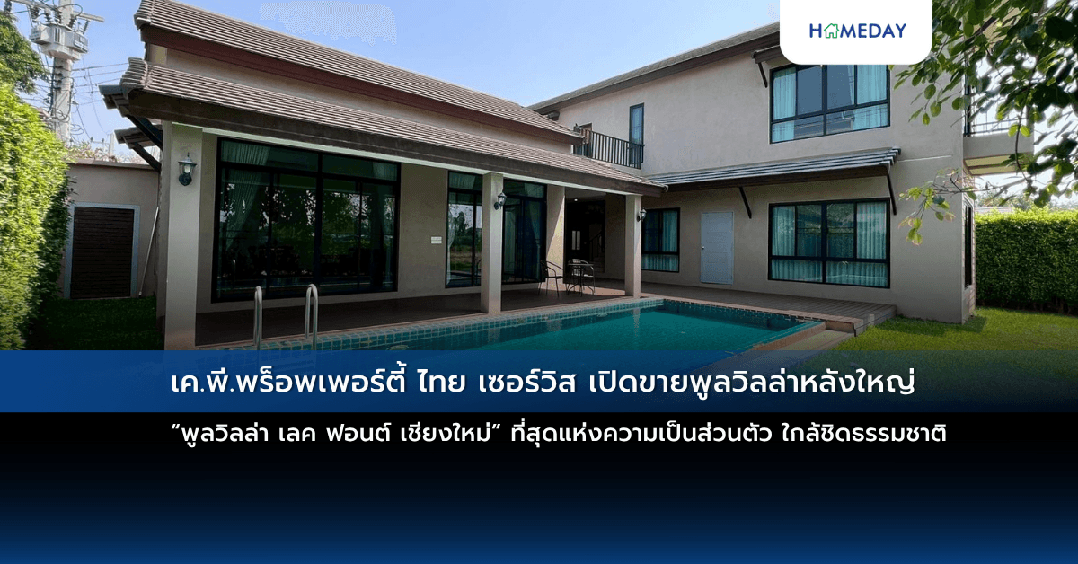 เค.พี.พร็อพเพอร์ตี้ ไทย เซอร์วิส เปิดขายพูลวิลล่าหลังใหญ่ “พูลวิลล่า เลค ฟอนต์ เชียงใหม่” ที่สุดแห่งความเป็นส่วนตัว ใกล้ชิดธรรมชาติ