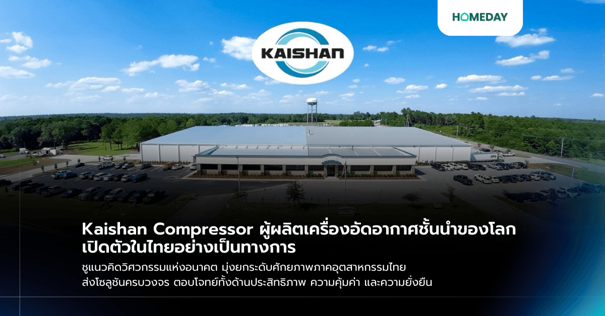 Kaishan Compressor ผู้ผลิตเครื่องอัดอากาศชั้นนำของโลก เปิดตัวในไทยอย่างเป็นทางการ ชูแนวคิดวิศวกรรมแห่งอนาคต มุ่งยกระดับศักยภาพภาคอุตสาหกรรมไทย ส่งโซลูชันครบวงจร ตอบโจทย์ทั้งด้านประสิทธิภาพ ความคุ้มค่า และความยั่งยืน