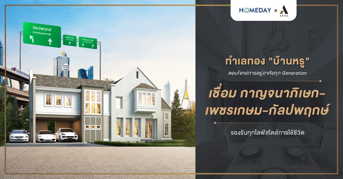 ทำเลทอง “บ้านหรู” ตอบโจทย์การอยู่อาศัยทุก Generation เชื่อม กาญจนาภิเษก-เพชรเกษม-กัลปพฤกษ์ รองรับทุกไลฟ์สไตล์การใช้ชีวิต