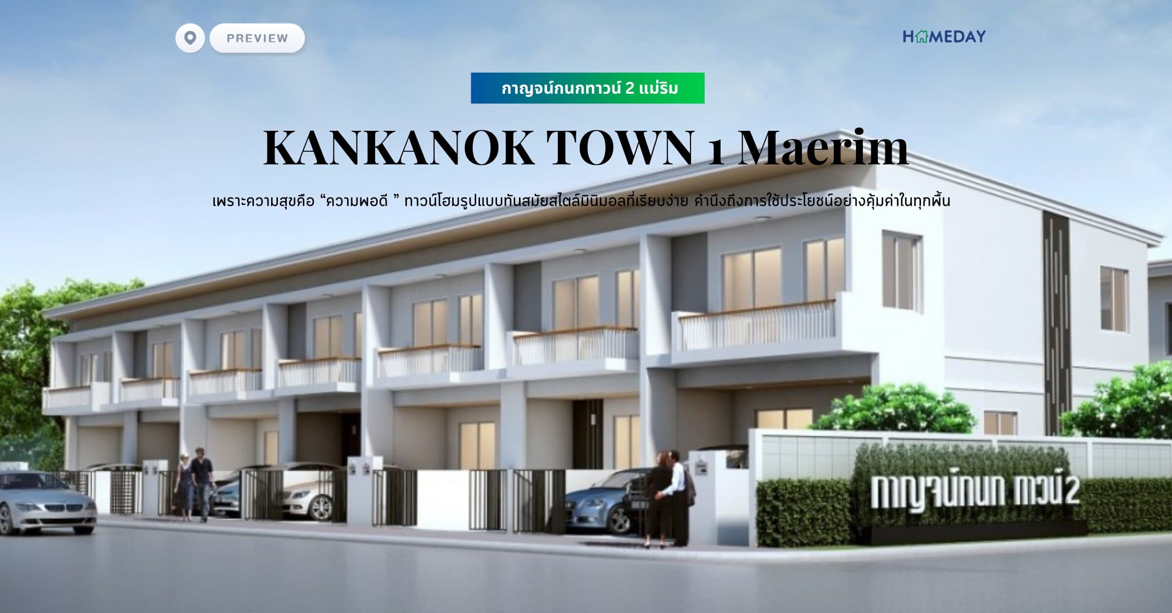 พรีวิว กาญจน์กนกทาวน์ 2 แม่ริม (KANKANOK TOWN 1 Maerim) เพราะความสุขคือ “ความพอดี ” ทาวน์โฮมรูปแบบทันสมัยสไตล์มินิมอลที่เรียบง่าย คำนึงถึงการใช้ประโยชน์อย่างคุ้มค่าในทุกพื้น