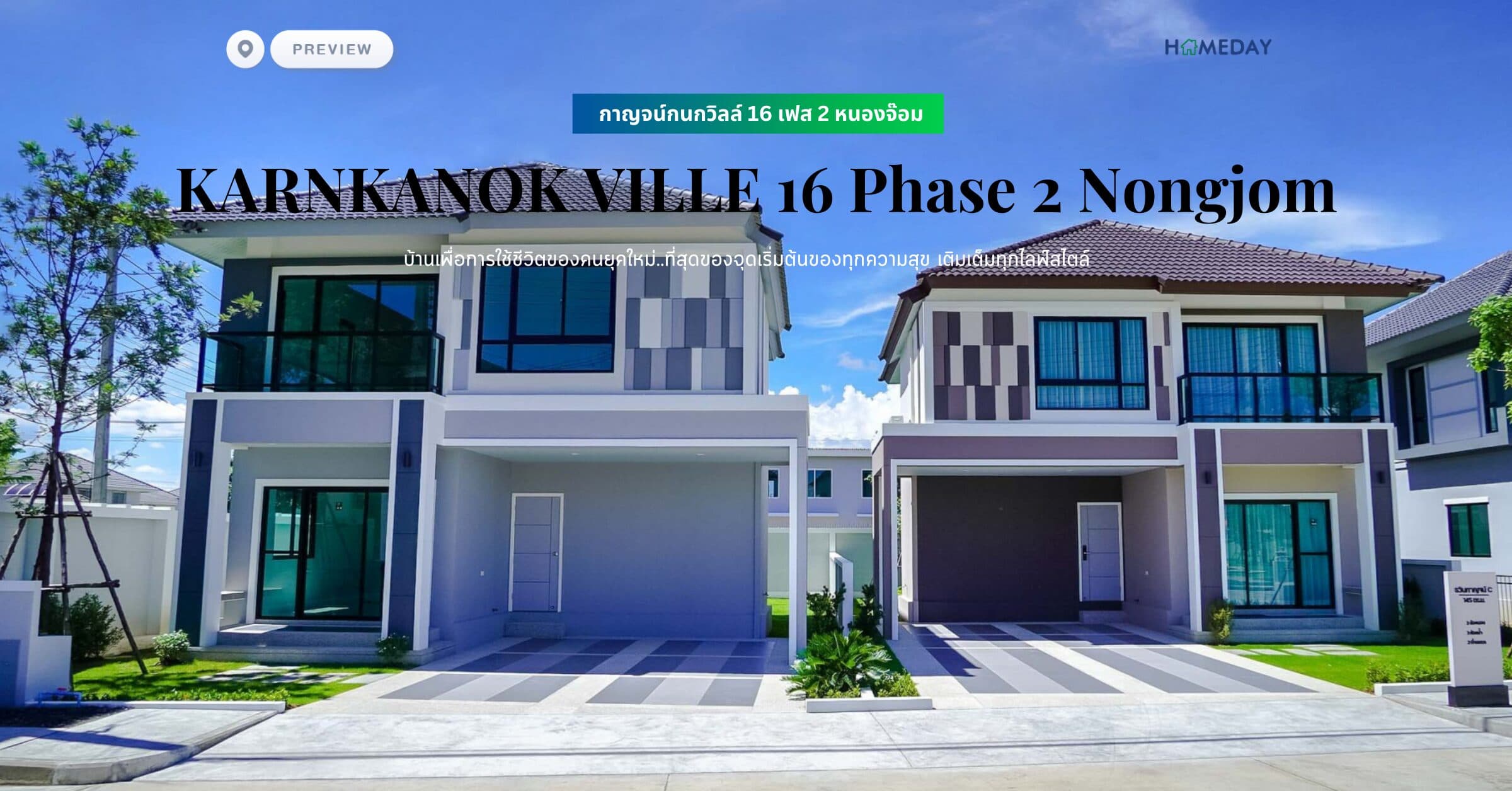 พรีวิว กาญจน์กนกวิลล์ 16 เฟส 2 หนองจ๊อม (KARNKANOK VILLE 16 Phase 2 Nongjom) บ้านเพื่อการใช้ชีวิตของคนยุคใหม่..ที่สุดของจุดเริ่มต้นของทุกความสุข เติมเต็มทุกไลฟ์สไตล์