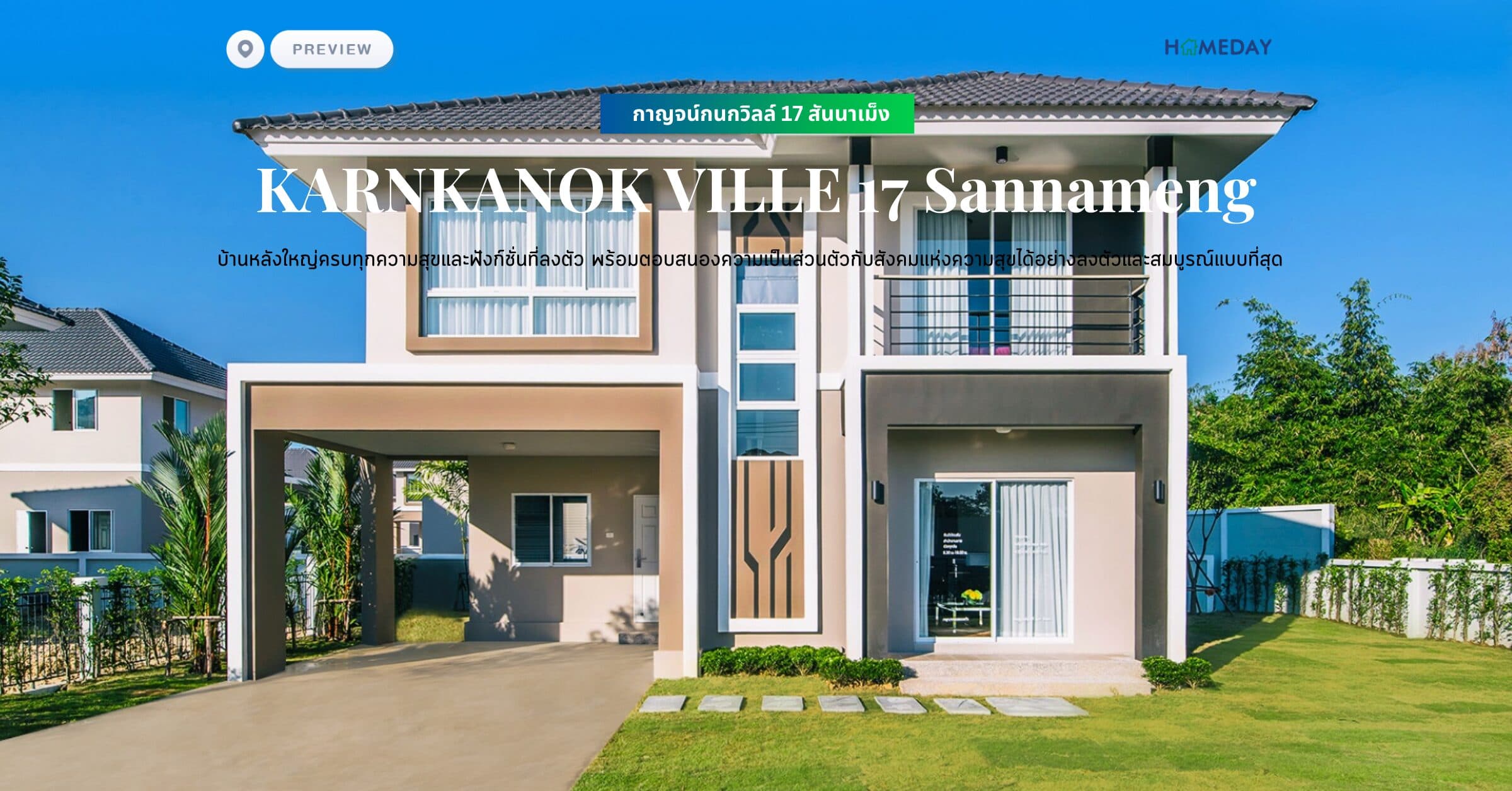 พรีวิว กาญจน์กนกวิลล์ 17 สันนาเม็ง (KARNKANOK VILLE 17 Sannameng) บ้านหลังใหญ่ครบทุกความสุขและฟังก์ชั่นที่ลงตัว พร้อมตอบสนองความเป็นส่วนตัวกับสังคมแห่งความสุขได้อย่างลงตัวและสมบูรณ์แบบที่สุด