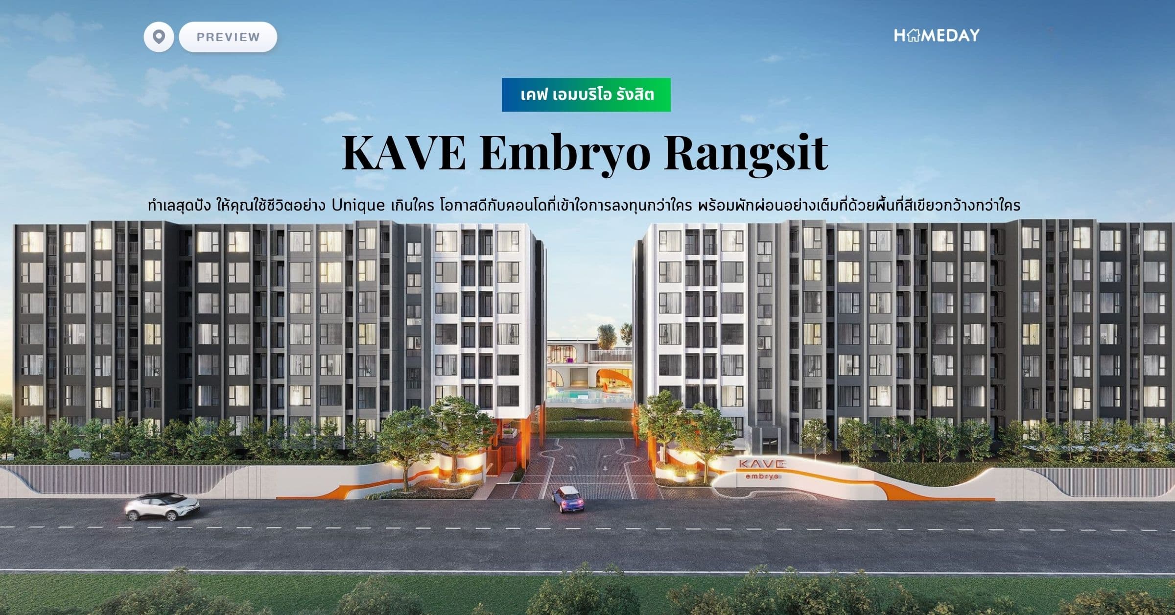 พรีวิว เคฟ เอมบริโอ รังสิต (KAVE Embryo Rangsit) ทำเลสุดปัง ให้คุณใช้ชีวิตอย่าง Unique เกินใคร โอกาสดีกับคอนโดที่เข้าใจการลงทุนกว่าใคร พร้อมพักผ่อนอย่างเต็มที่ด้วยพื้นที่สีเขียวกว้างกว่าใคร