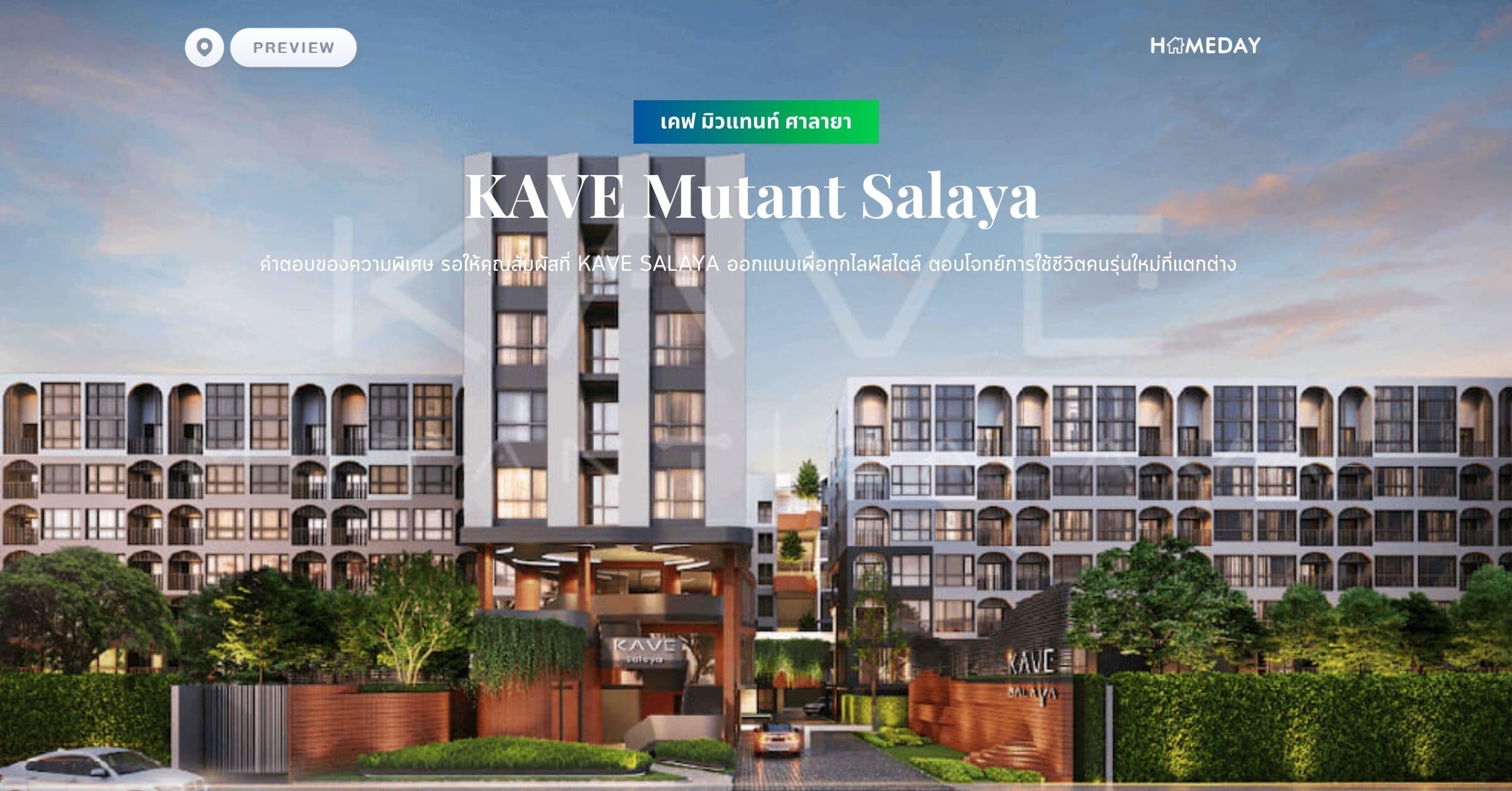 พรีวิว เคฟ มิวแทนท์ ศาลายา (KAVE Mutant Salaya) คำตอบของความพิเศษ รอให้คุณสัมผัสที่ KAVE SALAYA ออกแบบเพื่อทุกไลฟ์สไตล์ ตอบโจทย์การใช้ชีวิตคนรุ่นใหม่ที่แตกต่าง